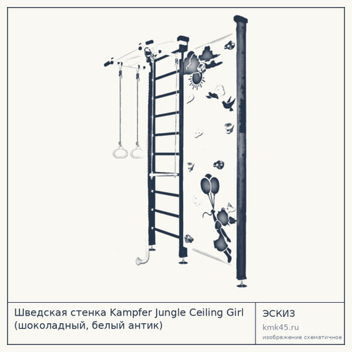 Шведская стенка Kampfer Jungle Ceiling Girl (шоколадный, белый антик) — от 22 000 ₽