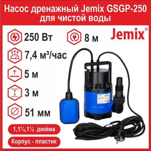 Насос дренажный Jemix GSGP-250 для чистой воды