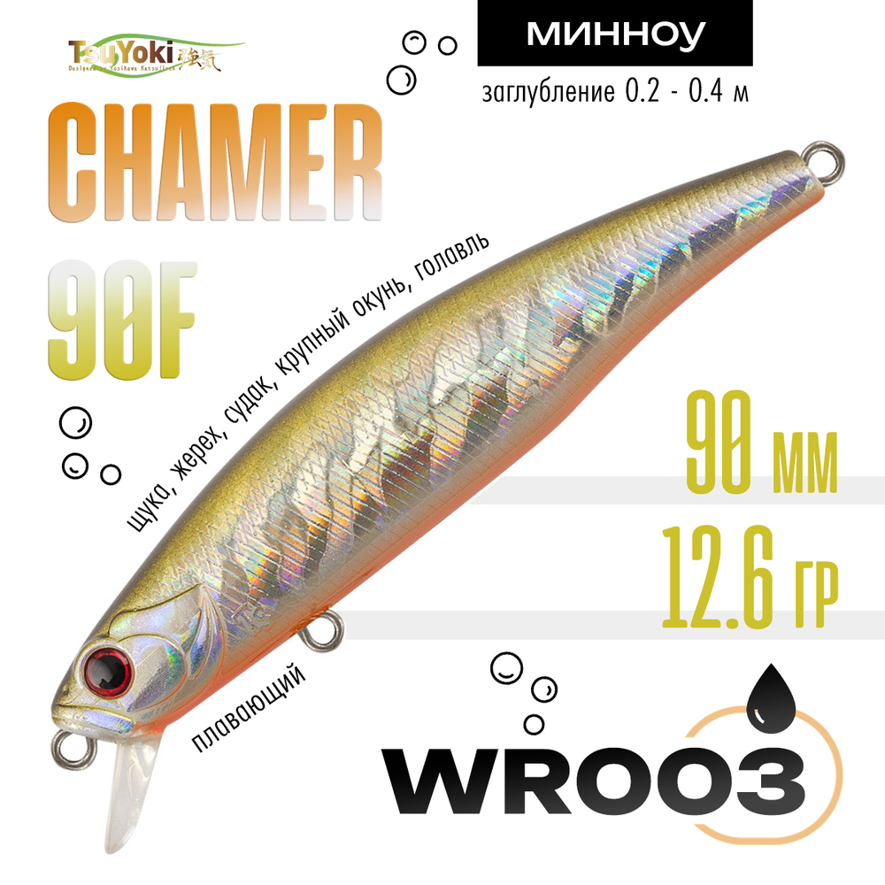 Воблер TsuYoki CHAMER 90F (90мм, 12.6гр)