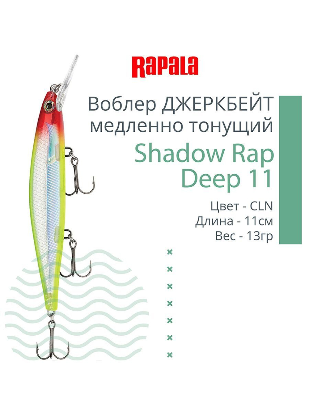 Воблер Shadow Rap Deep 11 11см 13гр цвет YP медленно тонущий