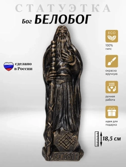 Коллекционная алтарная фигурка статуэтка славянский Бог Белобог оберег для дома
