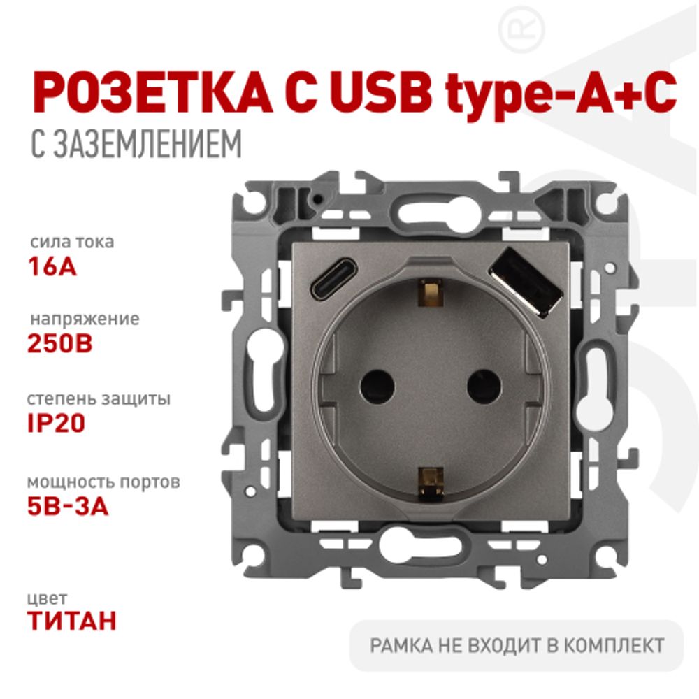 Розетка ЭРА Серия 12 12-4108-16 2P+E 16A-250В со шторками с USB type-A+C 5В-3А титан | Эра 12