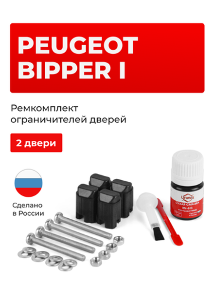 Ремкомплект ограничителей дверей Peugeot BIPPER (I) (2 двери, тип 43) 2007-2018