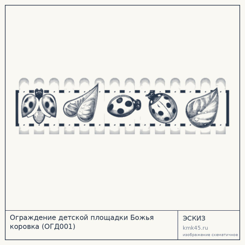 Ограждение детской площадки Божья коровка (ОГД001)
