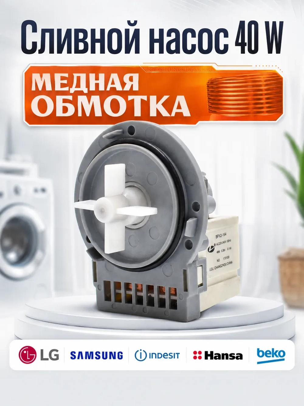 Сливной насос для стиральной машины