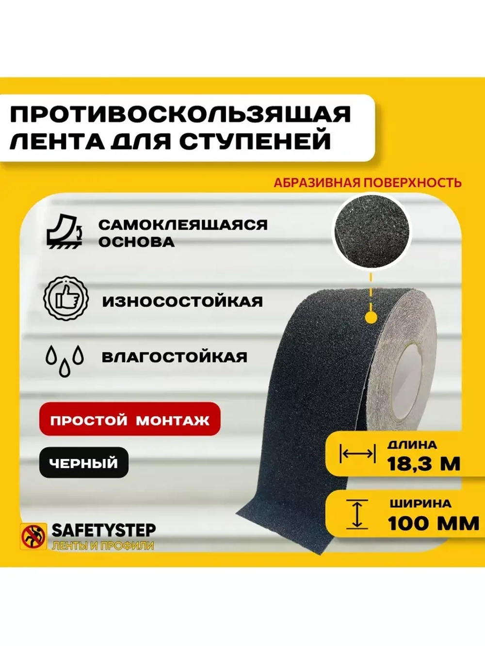 Лента противоскользящая самоклеящаяся абразивная 100ммх18.3м