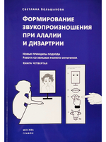 Формирование звукопроизношения при алалии и дизартрии.