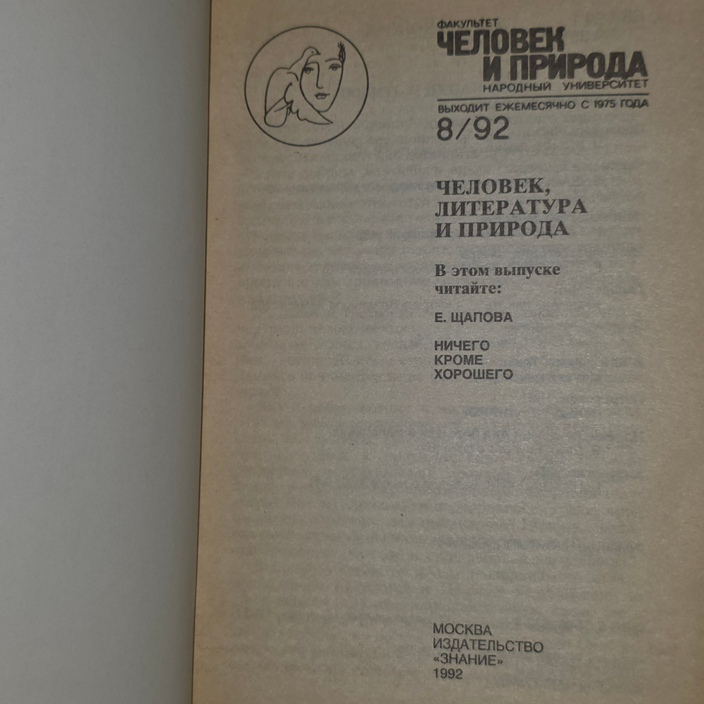 книга "ЧиП Человек и природа 8/92"
