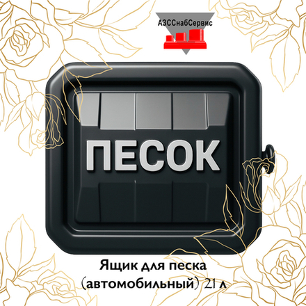 Ящик для песка черный (автомобильный) 21 л