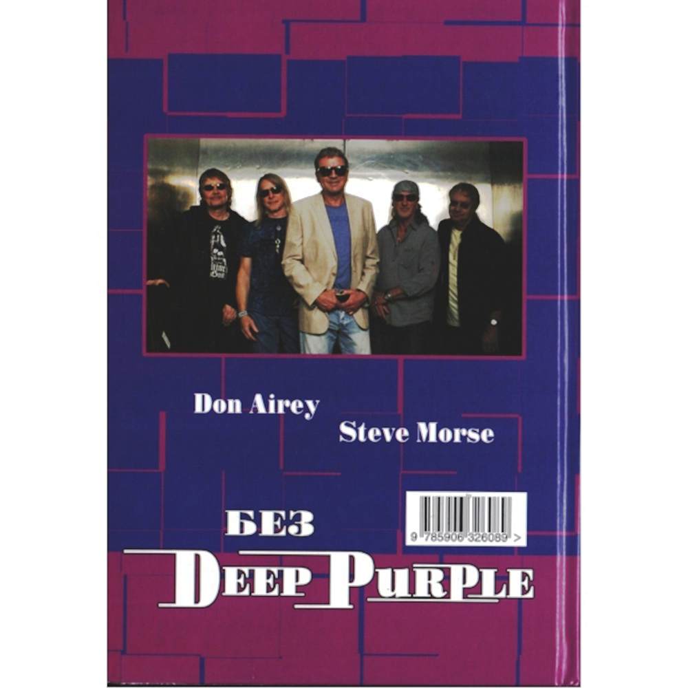 Без Deep Purple, Том 10 - Стив Морс, Дон Эйри / Владимир Дрибущак