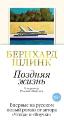 Поздняя жизнь