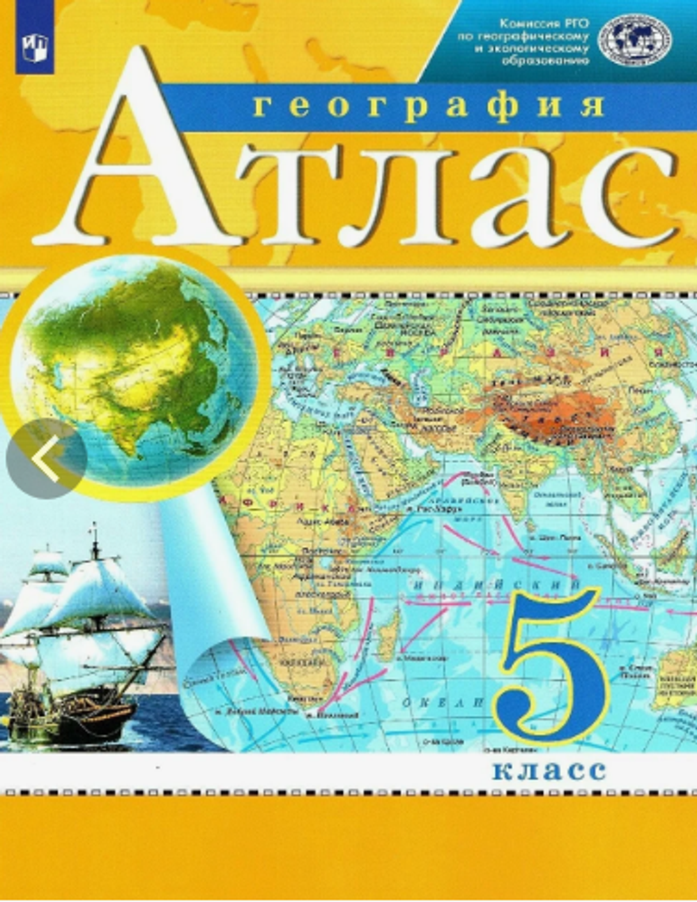 Н.А.Курбский. География. Атлас. 5 класс. ФГОС.2025
