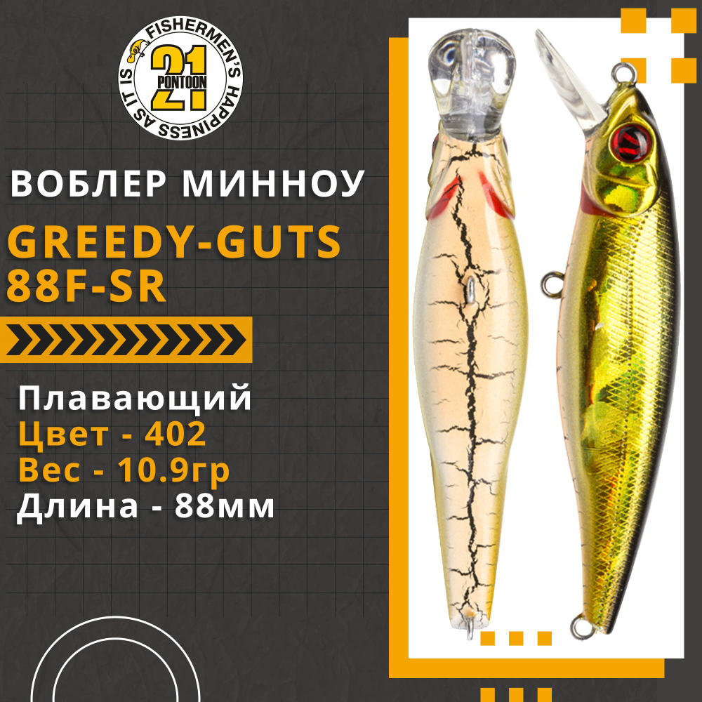 Воблер для рыбалки Pontoon21 Greedy-Guts 88F-SR, 88мм, 10.9 гр., 0.7-1.0 м., цвет 402