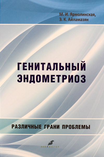 Генитальный эндометриоз