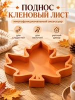 FOR YOU Поднос «Кленовый лист»
