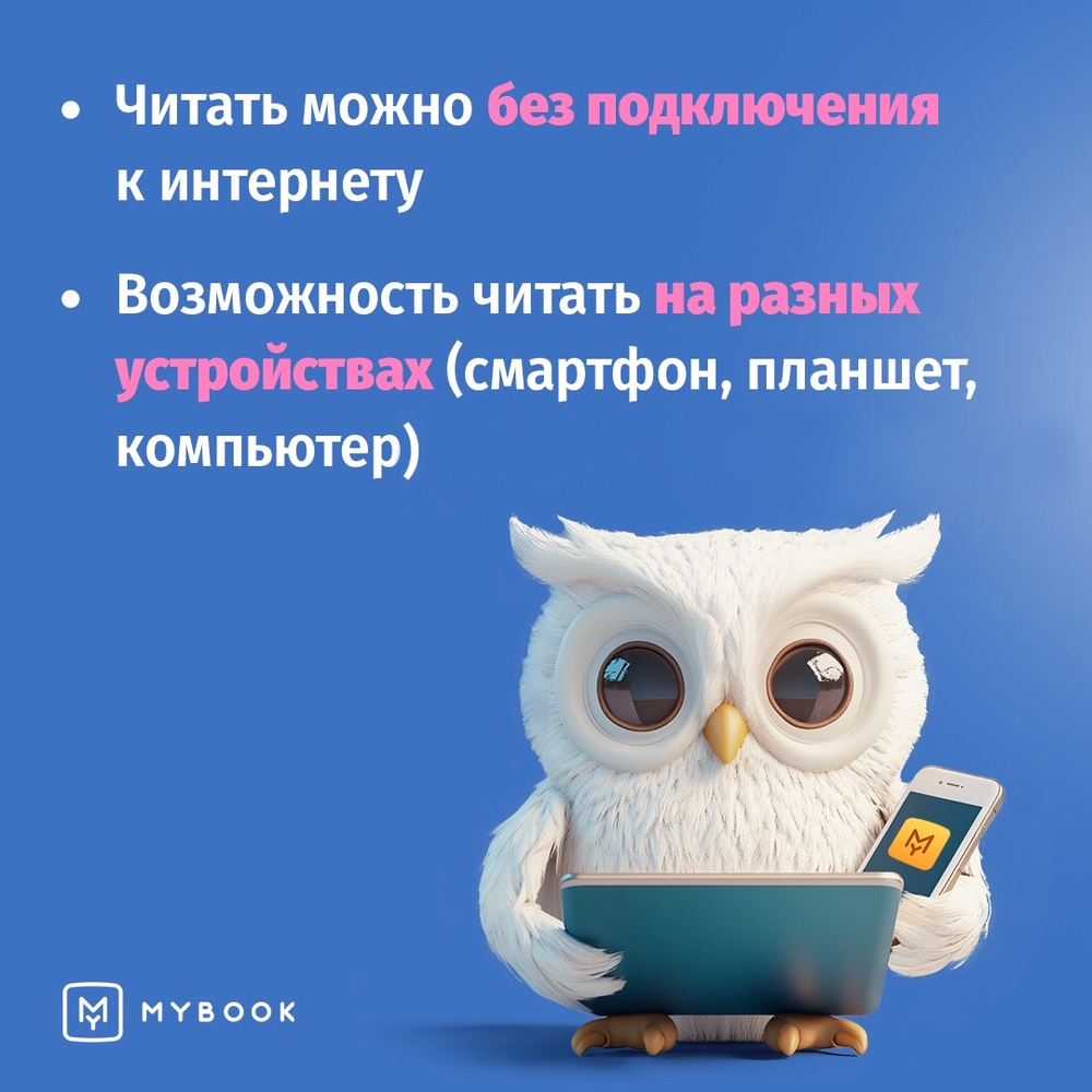 MyBook. Премиум-подписка + аудиокниги на 12 месяцев [Карта цифрового кода] (для ПК, цифровой код доступа)