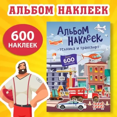 Альбом наклеек «Техника и транспорт», 600 наклеек