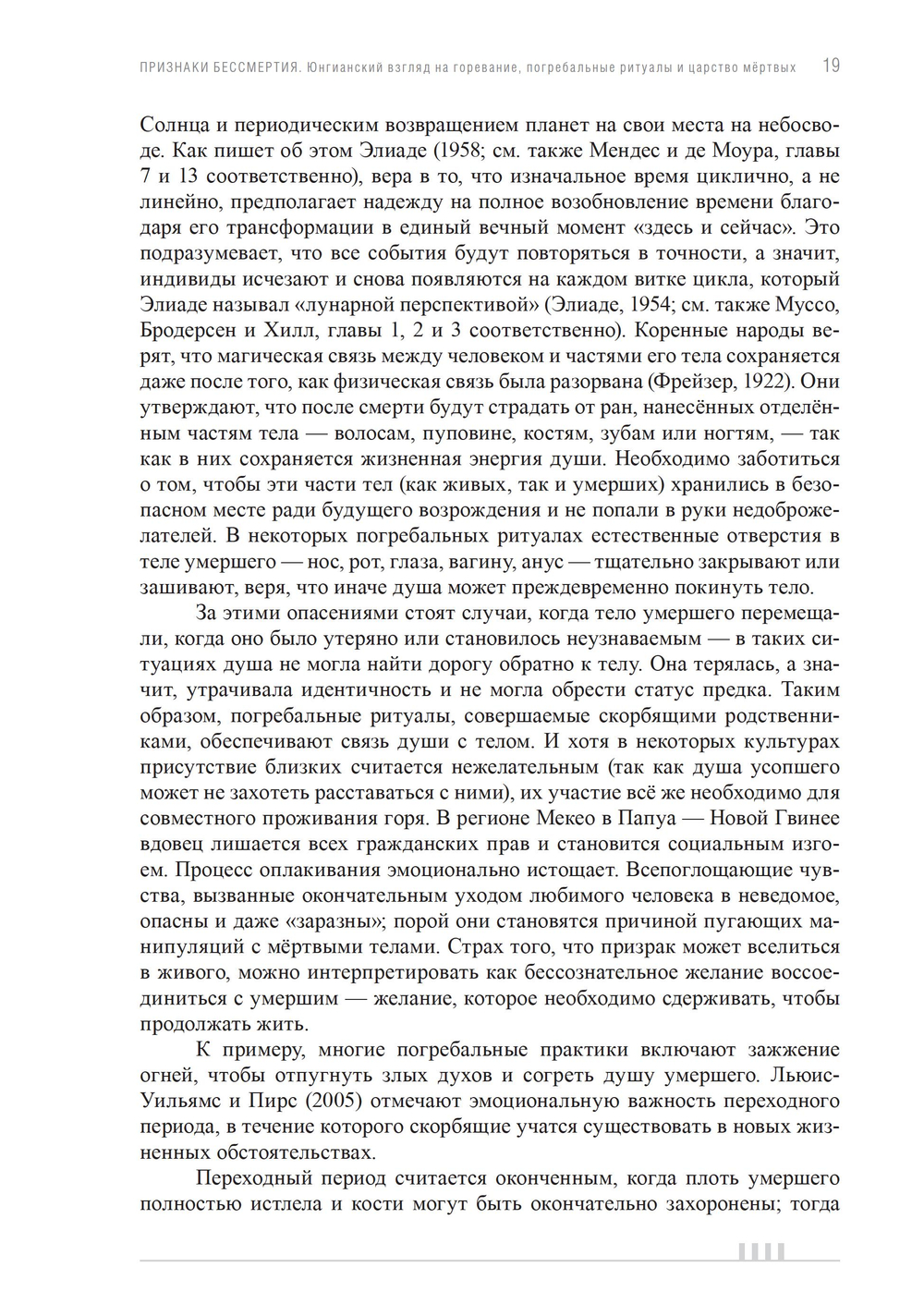 Признаки бессмертия. Юнгианский взгляд на горевание, погребальные ритуалы и царство мертвых