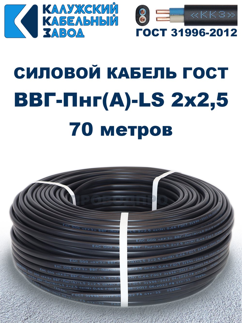 Кабель ВВГ-Пнг(А)-LS 2х2,5 ГОСТ, 70 метров, Калужский кабельный завод