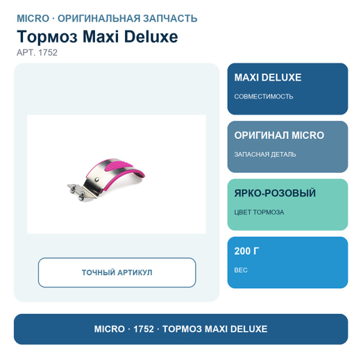 Тормоз ярко-розовый для модели MAXI Deluxe сиреневый