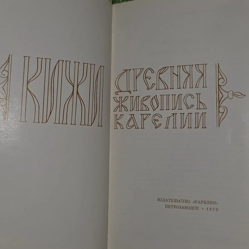 Кижи. Древняя живопись Карелии