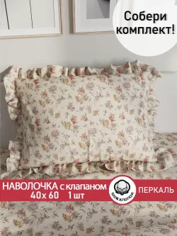 Декоративная наволочка с рюшами, оборками "Виктория" 40х60 см, 1 шт, без молнии
