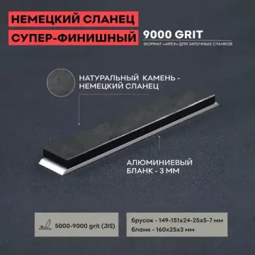 Натуральный точильный камень Немецкий сланец, суперфинишный / полировка, 9000 грид, 150 х 25 мм