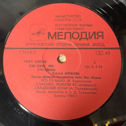 Винтажная виниловая пластинка LP Яак Йоала Сама Любовь (СССР 1986) Свадебные Кони