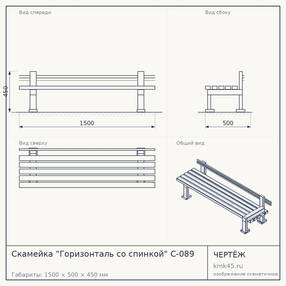 Чертёж: Скамейка "Горизонталь со спинкой" С-089