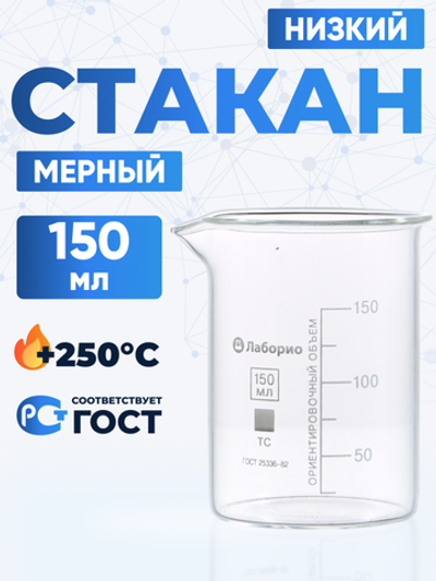 Стакан лабораторный 150 мл Лаборио (тип Н, низкий с делениями и носиком, термостойкий), ТС Н-1-150