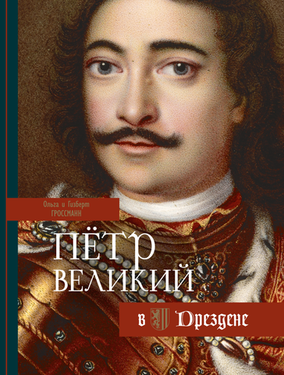 ПЕТР ВЕЛИКИЙ В ДРЕЗДЕНЕ: Европейские пути развития
