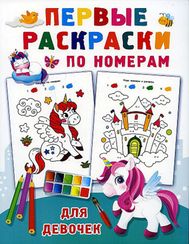 Первые раскраски по номерам для девочек