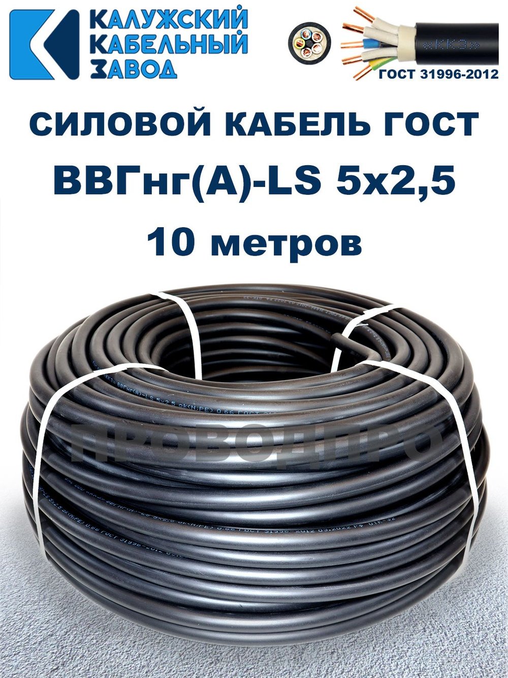 Кабель ВВГнг(А)-LS 5х2,5 ГОСТ, 10 метров, Калужский кабельный завод