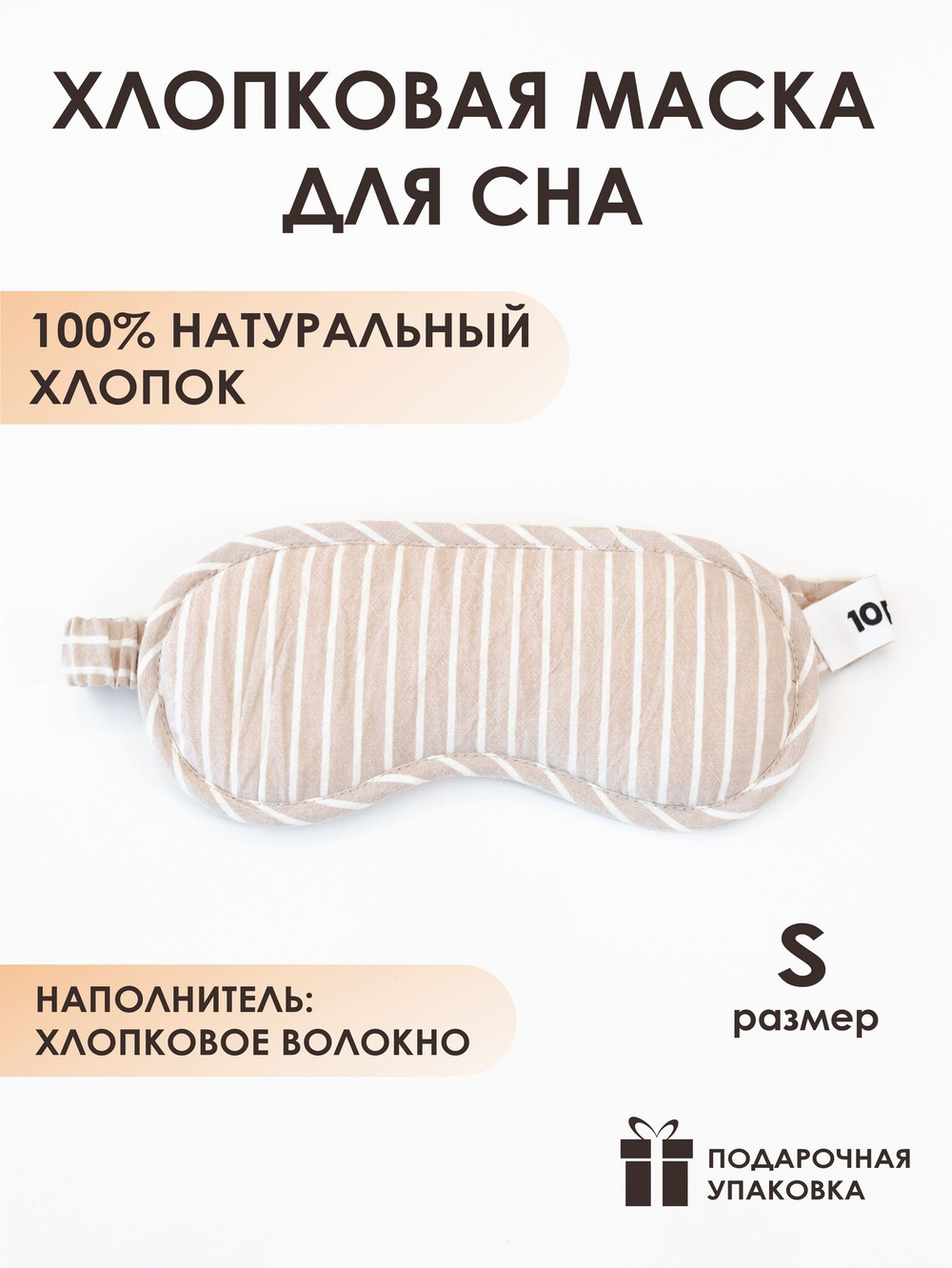 10p.m. Маска для сна хлопковая