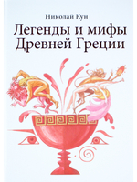 Легенды и мифы Древней Греции