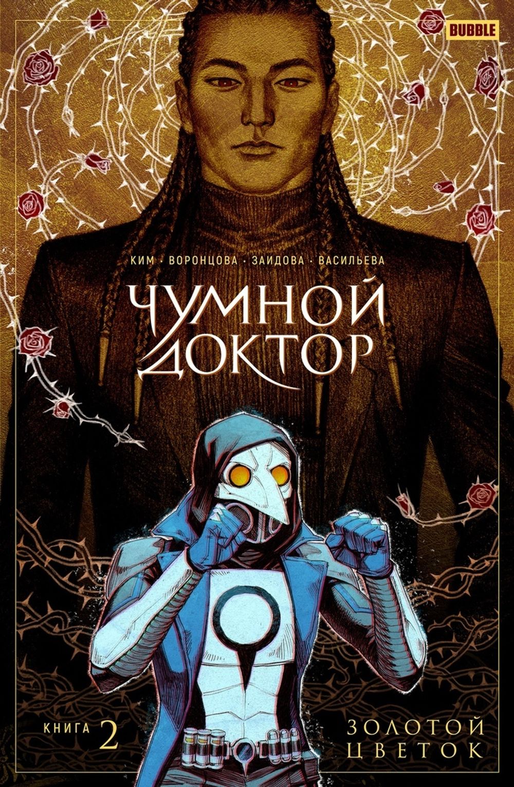 Комикс Чумной доктор. Том 2. Золотой Цветок