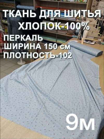 9м. Перкаль для детской одежды, хлопок 100%, ширина 150 см, плотность 102, отрез 1,5х 9 метра