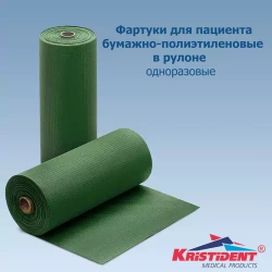 Фартуки бумажно-полиэтилен. для пациентов 81х53 см Кристи (60 шт.рул)