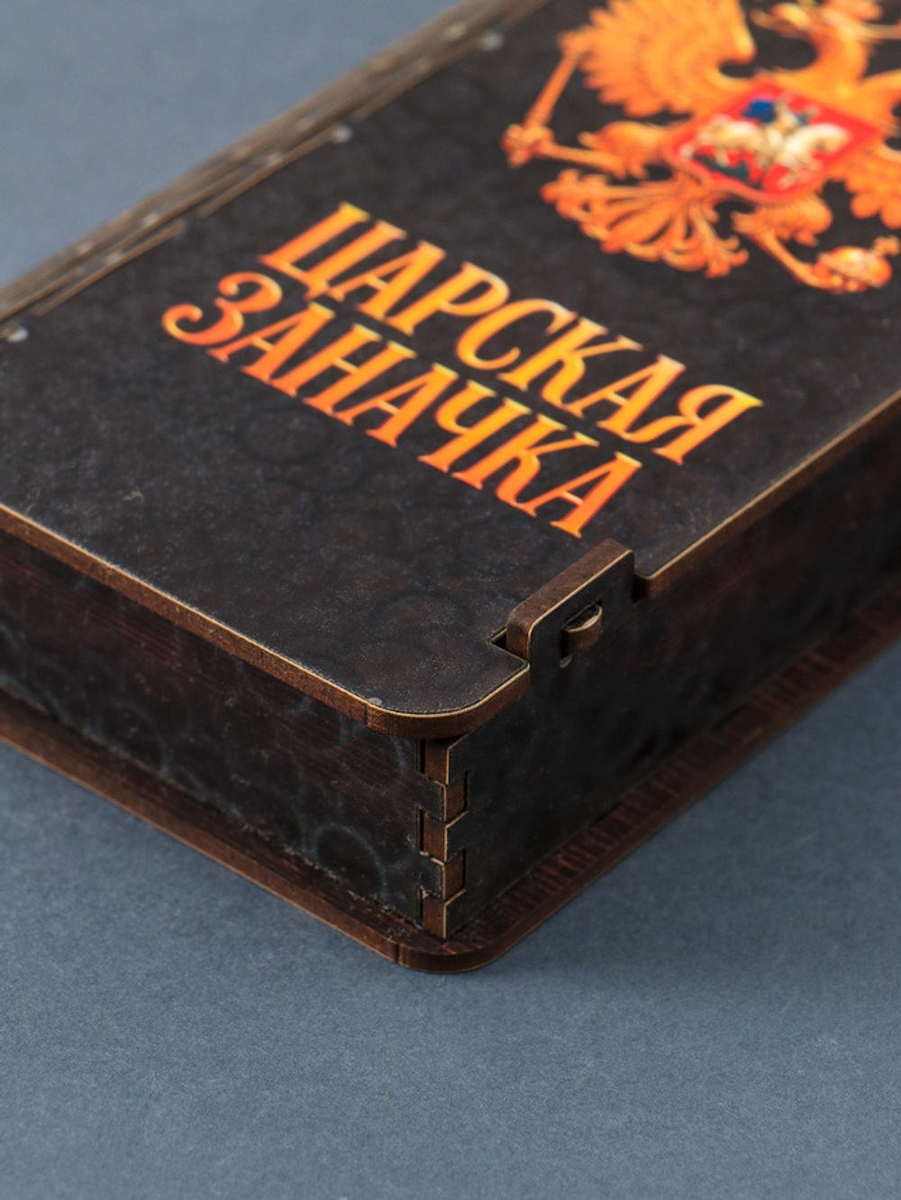 Купюрница «Царская заначка», подарочная, 17×8.5 см