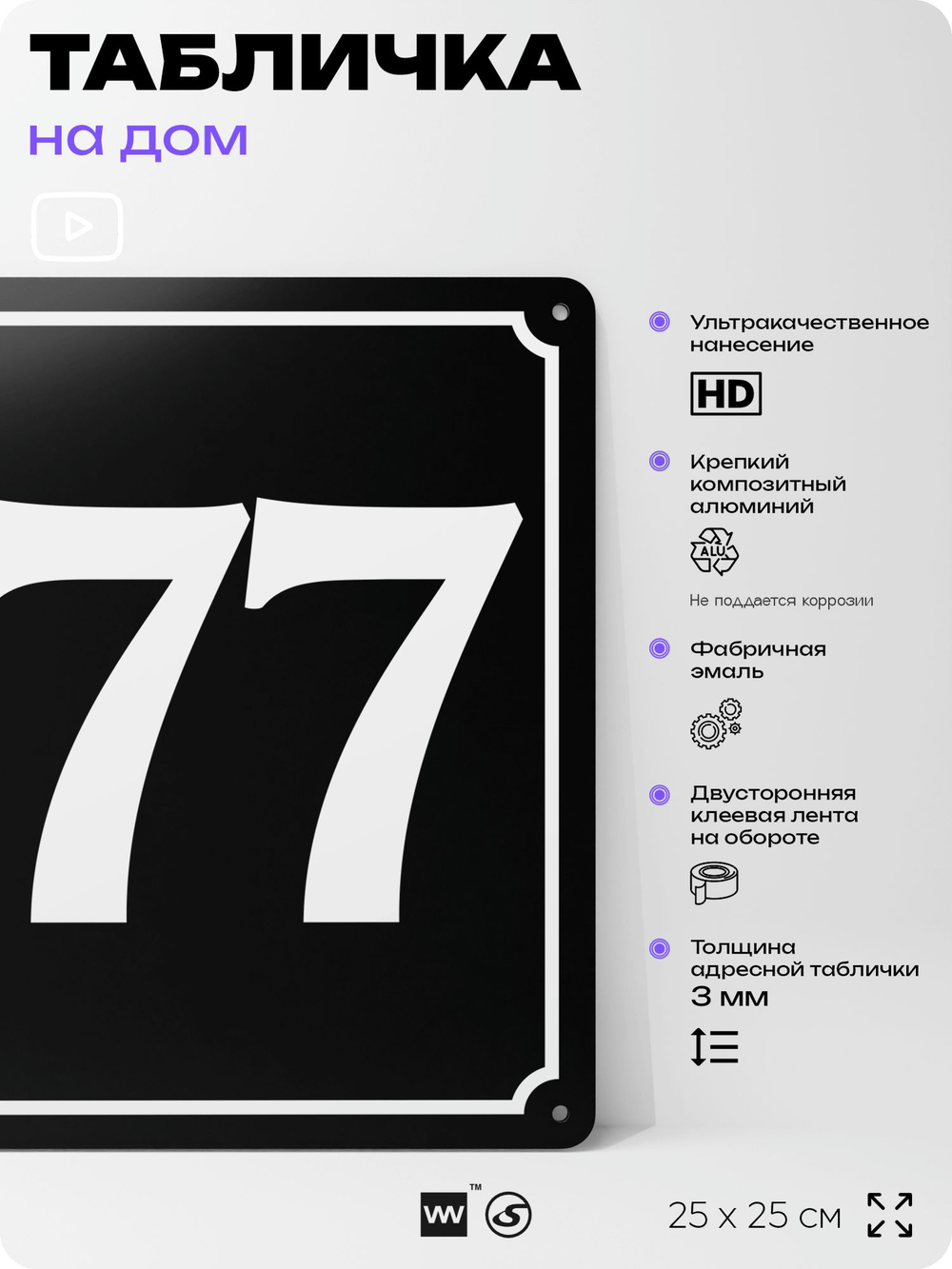 Адресная табличка с номером дома 177, на фасад и забор, черная, 25х25 см, Айдентика Технолоджи