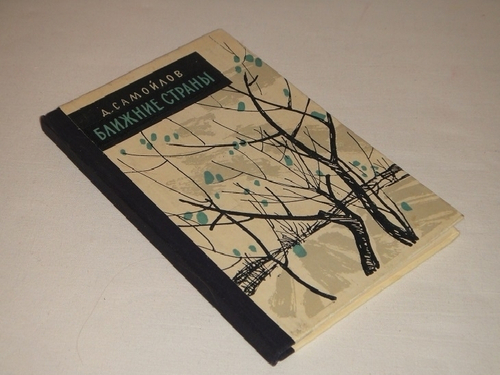 "Ближние страны. Стихи". Давид Самойлов - редкое издание