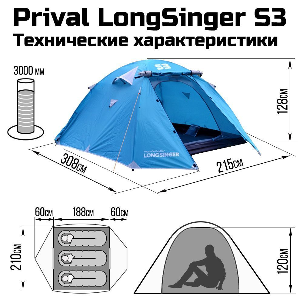 Палатка 3-местная трекинговая Prival LongSinger S3, голубой
