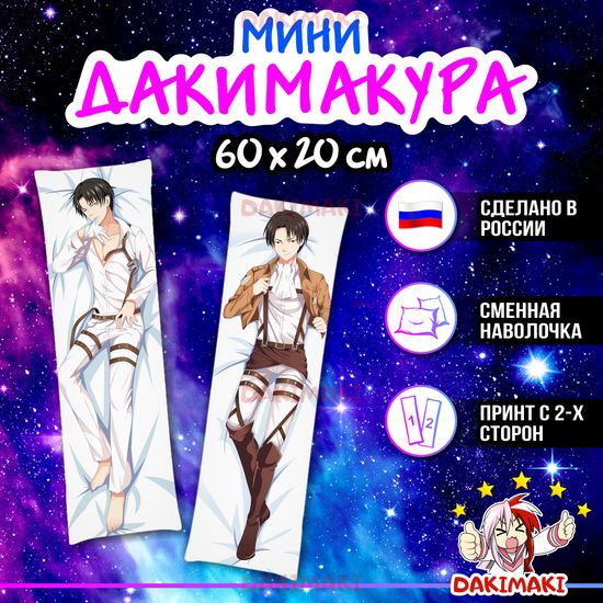 Мини дакимакура Леви Аккерман из Атака Титанов арт. M0248, 60х20 см