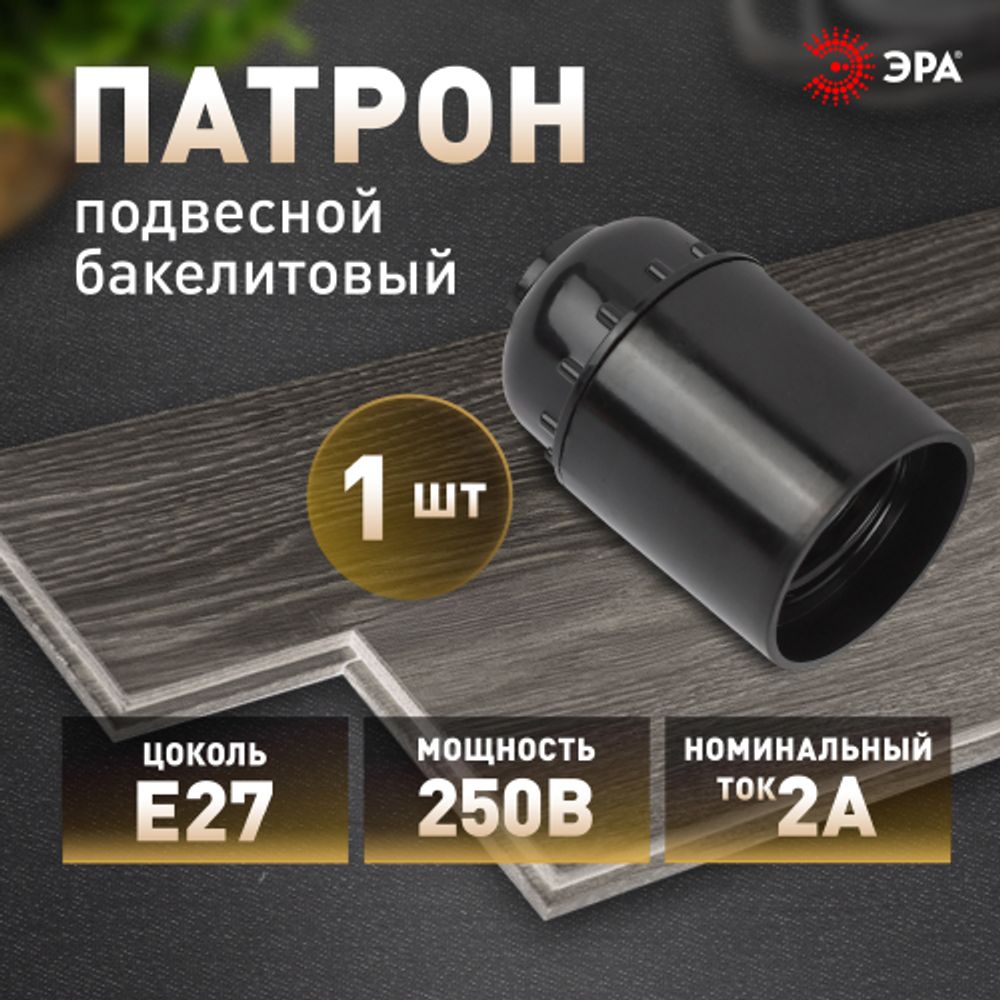 Патрон ЭРА Е27 подвесной бакелит, черный | Патроны, переходники, ПРА