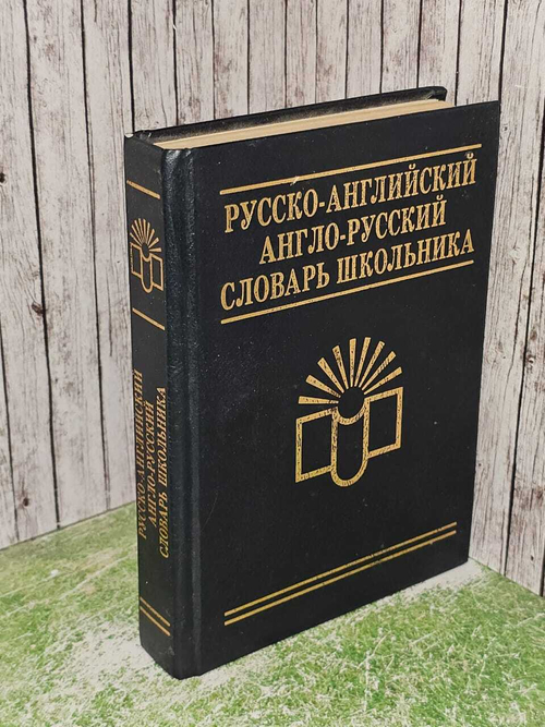 Русско-английский и англо-русский словарь школьника