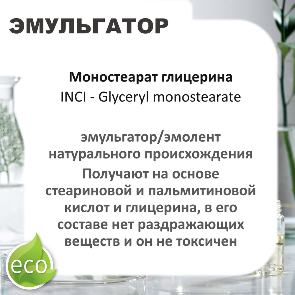Моностеарат глицерина / эмульгатор / Glyceryl monostearate