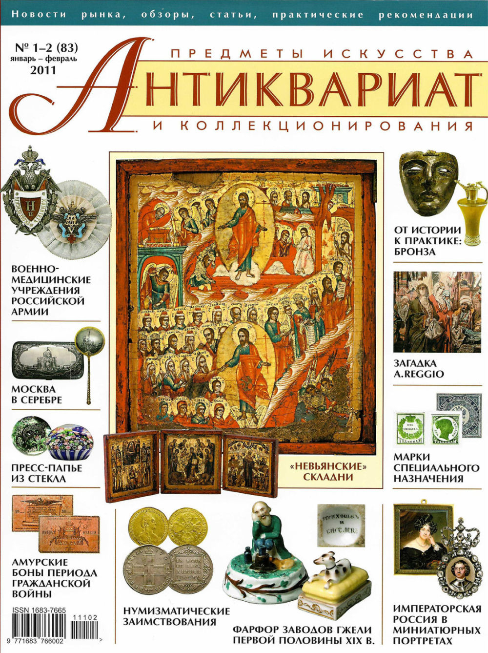 Журнал Антиквариат, предметы искусства и коллекционирования № 1-2 (83) за 2011 год