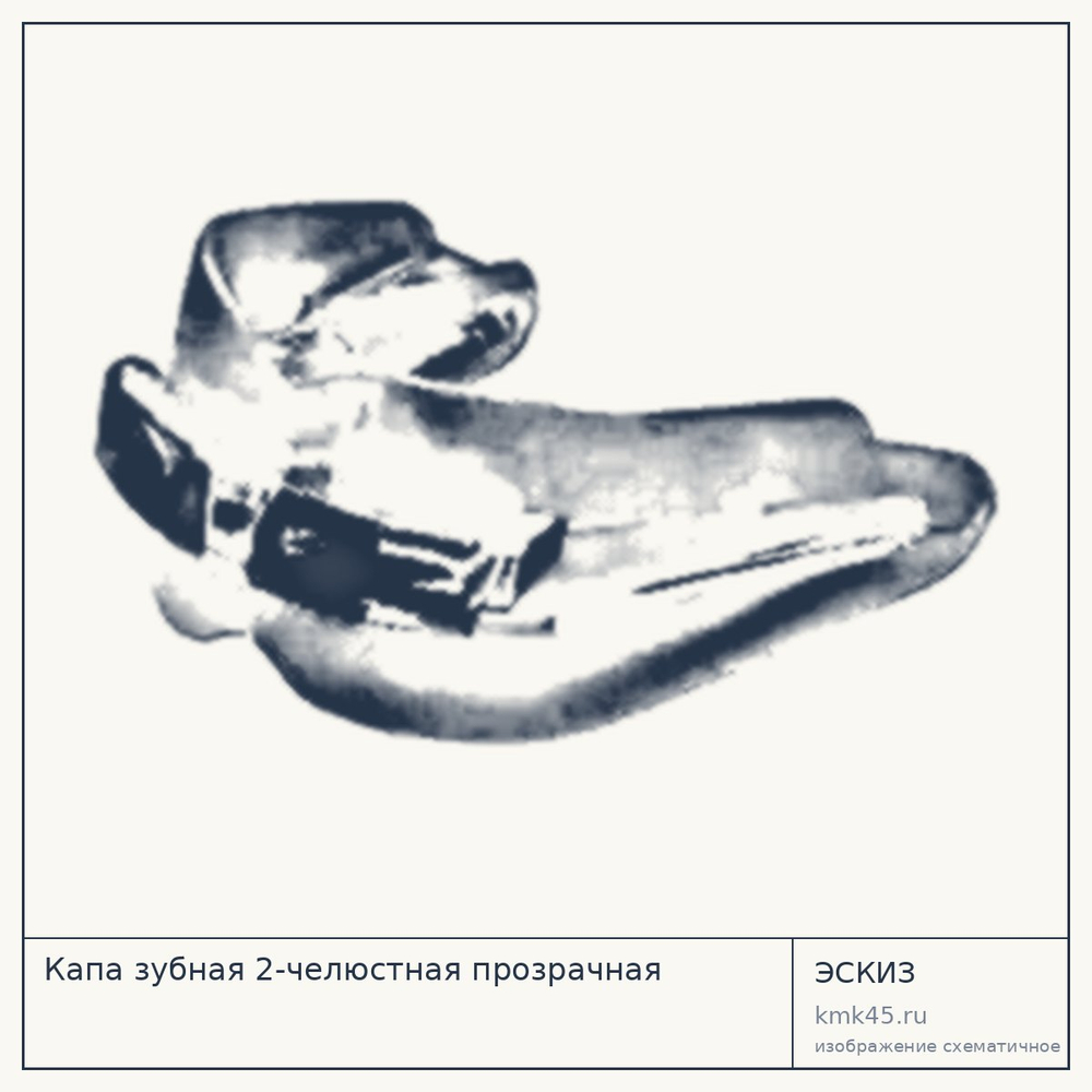 Капа зубная 2-челюстная прозрачная — от 520 ₽