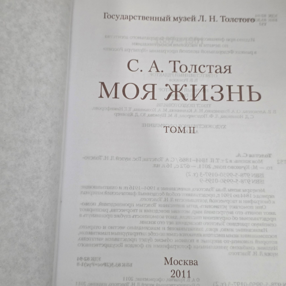 Софья Толстая. Моя жизнь (двухтомник) 1844-1901
