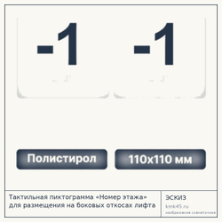 Тактильная пиктограмма «-1 этаж» 110х110 мм — от 410 ₽